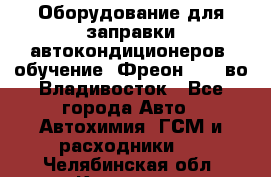 Оборудование для заправки автокондиционеров, обучение. Фреон R134aво Владивосток - Все города Авто » Автохимия, ГСМ и расходники   . Челябинская обл.,Карталы г.